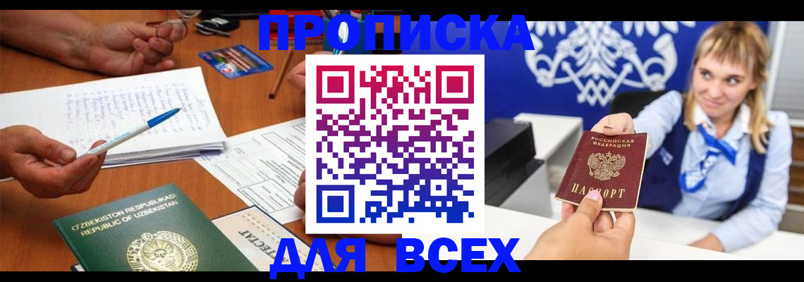 купить прописку в Лобне